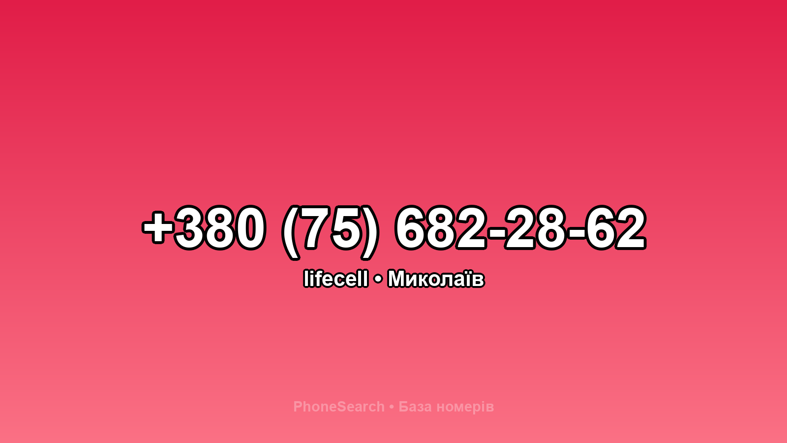 Номер +380 (75) 682-28-62 - вариант 2