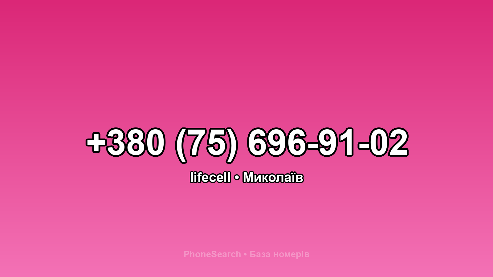 Номер +380 (75) 696-91-02 - вариант 2