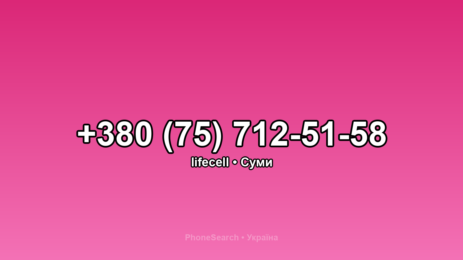 Номер +380 (75) 712-51-58 - вариант 1