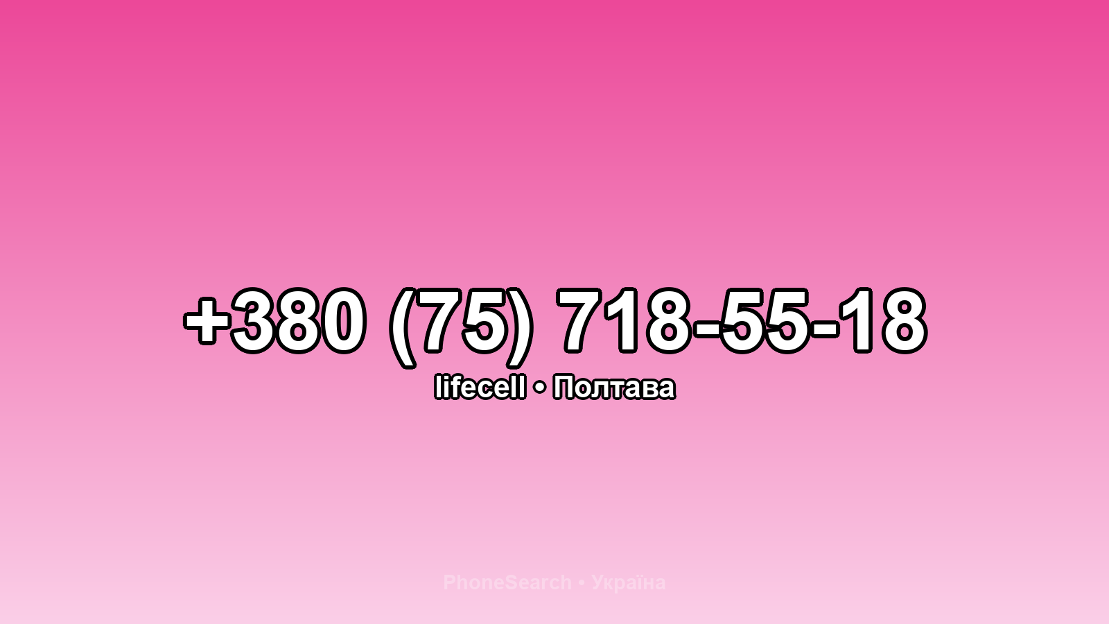 Номер +380 (75) 718-55-18 - вариант 2