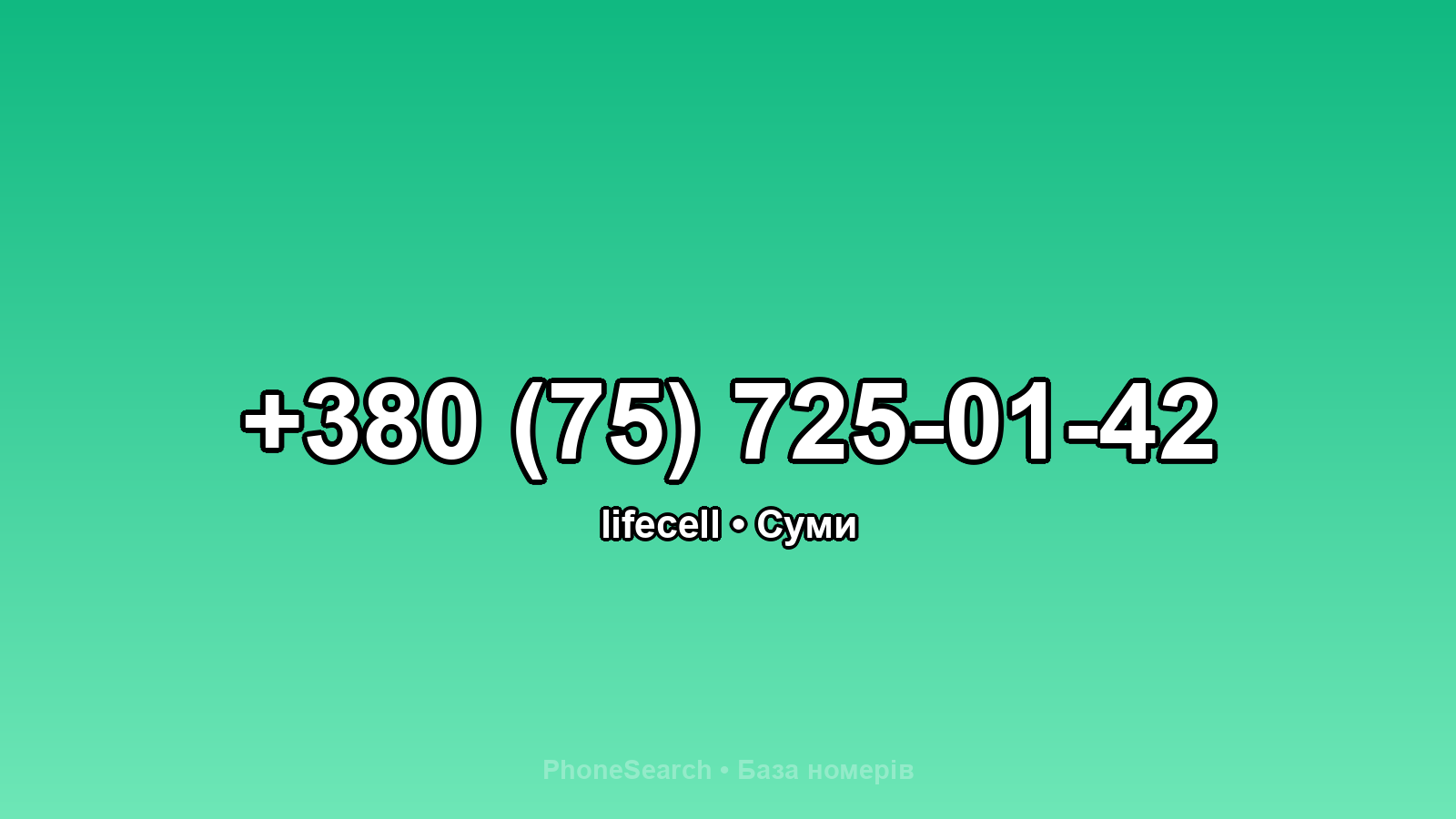 Номер +380 (75) 725-01-42 - вариант 2