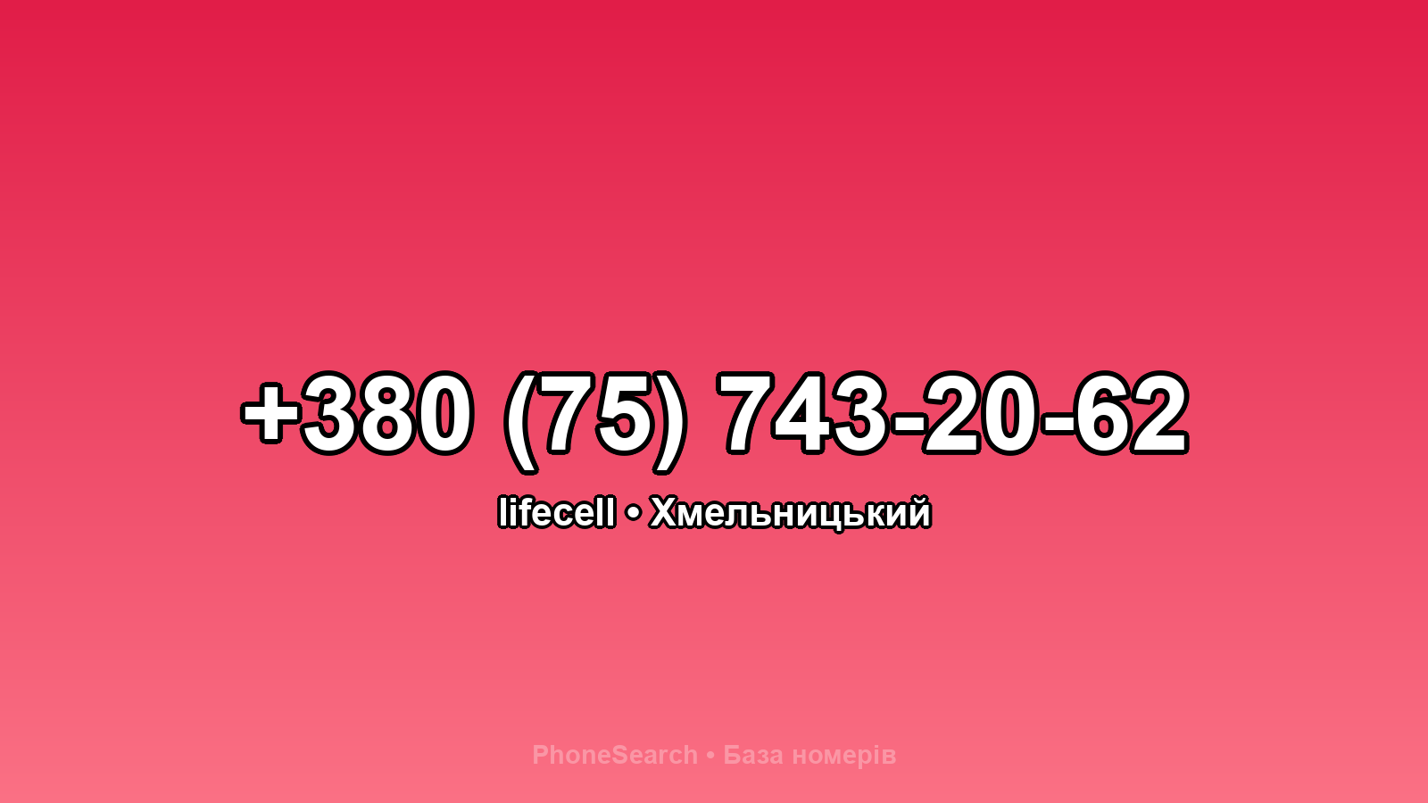 Номер +380 (75) 743-20-62 - вариант 2