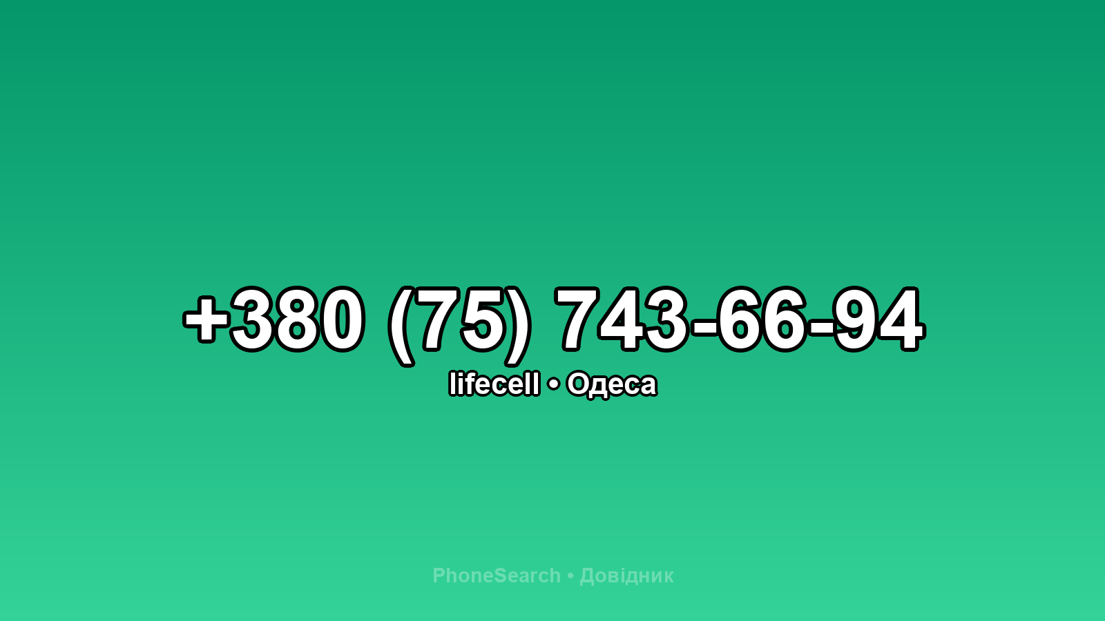 Номер +380 (75) 743-66-94 - вариант 2