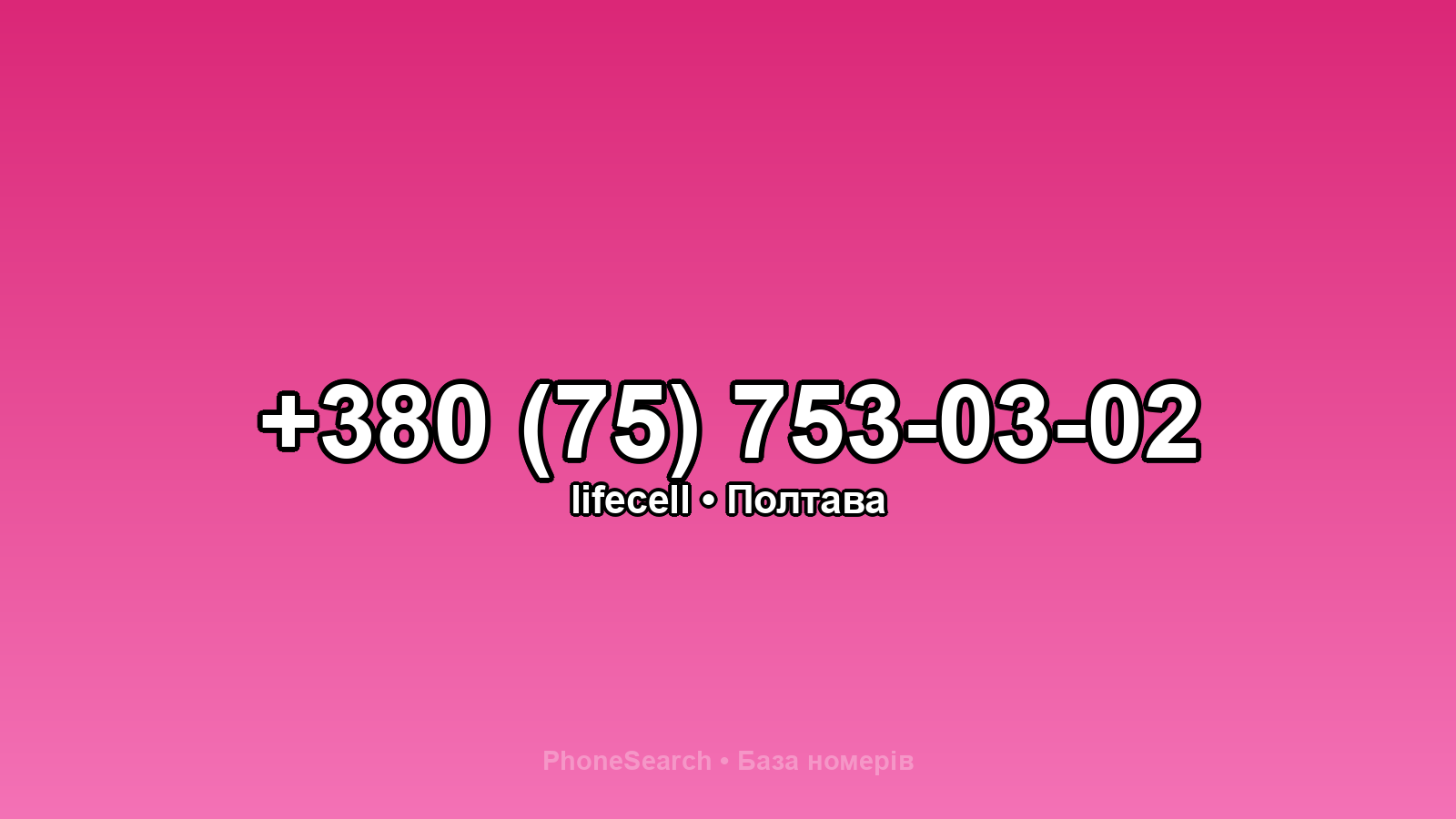 Номер +380 (75) 753-03-02 - вариант 2