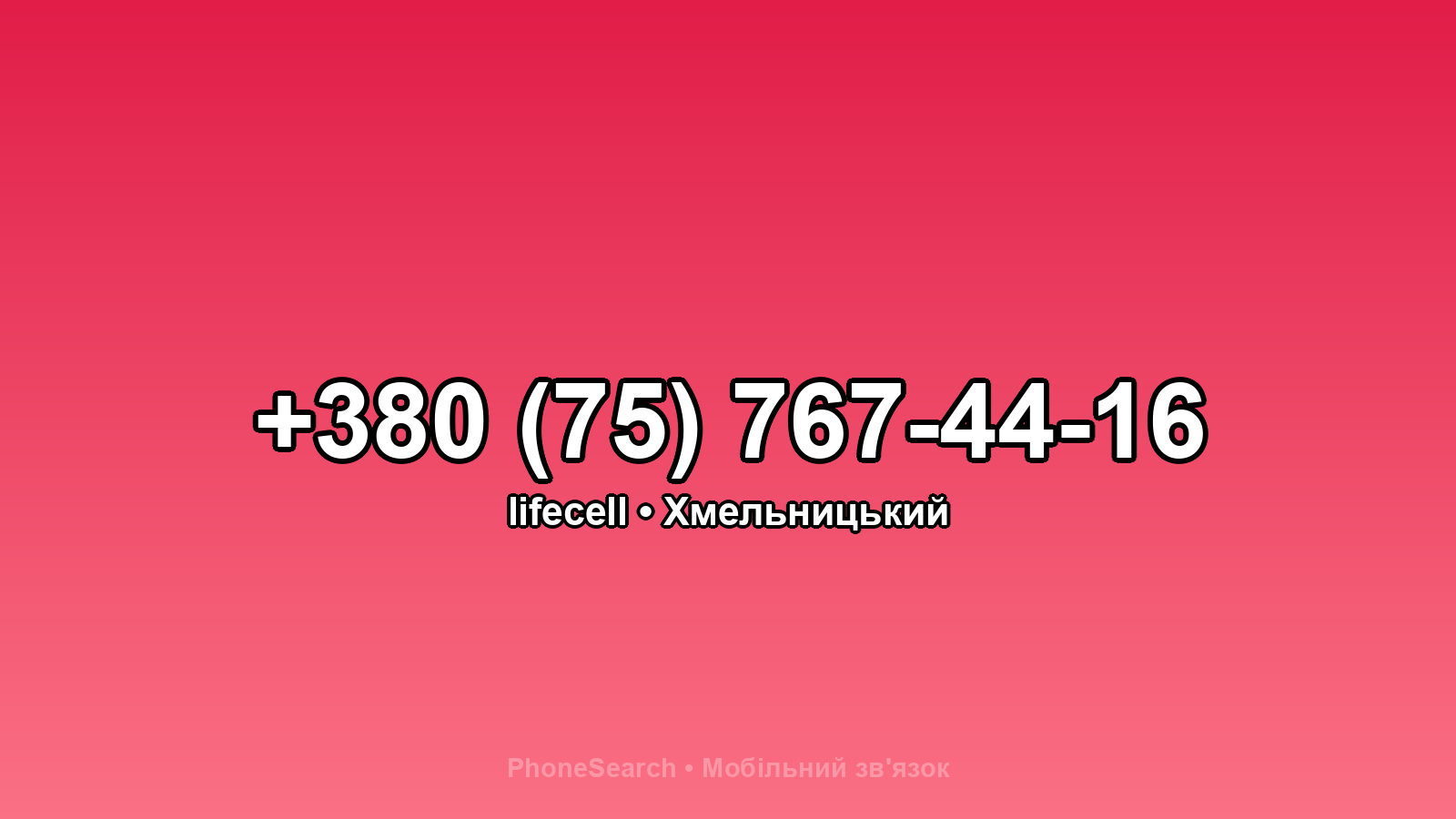 Номер +380 (75) 767-44-16 - вариант 1