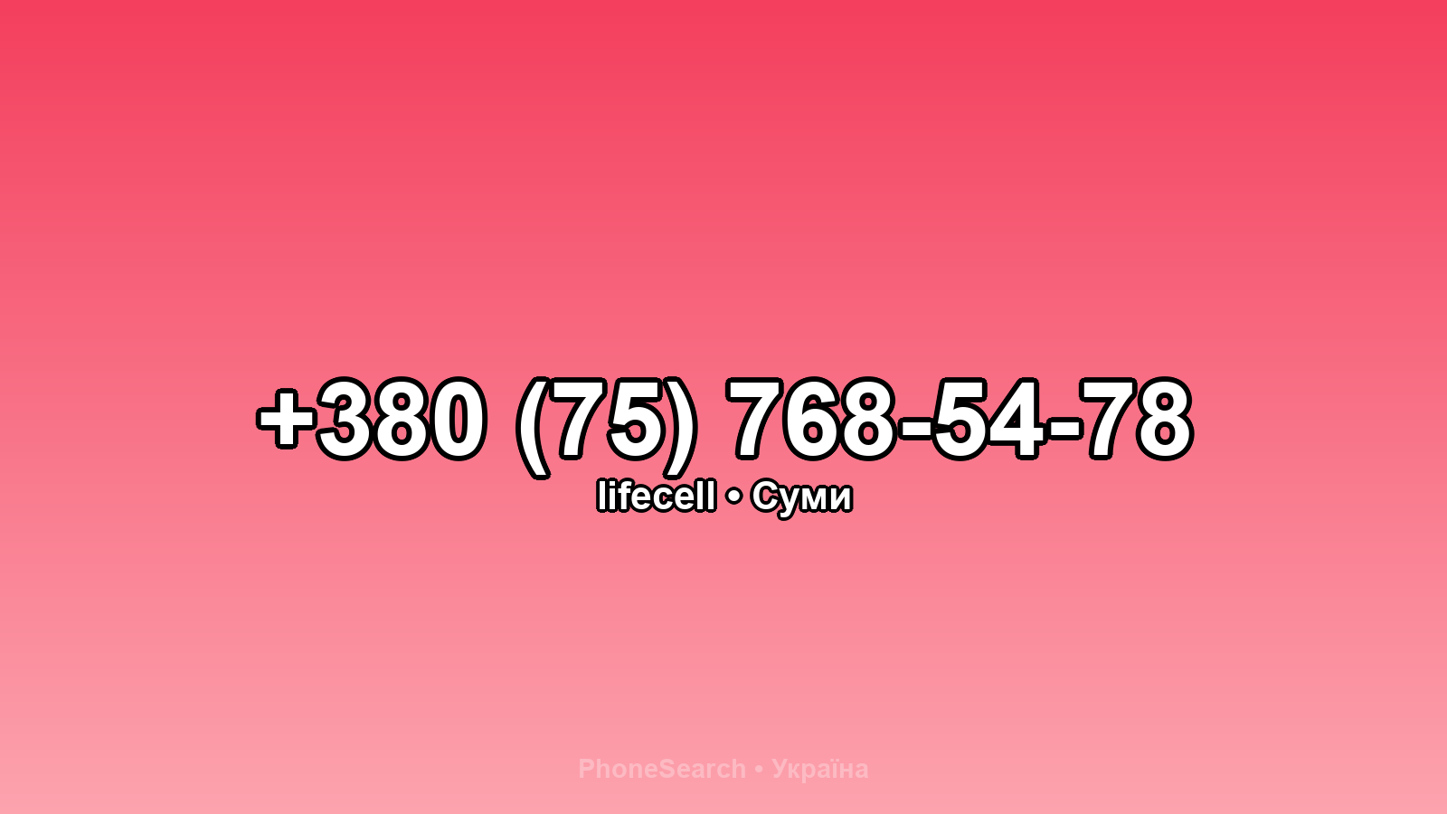 Номер +380 (75) 768-54-78 - вариант 2