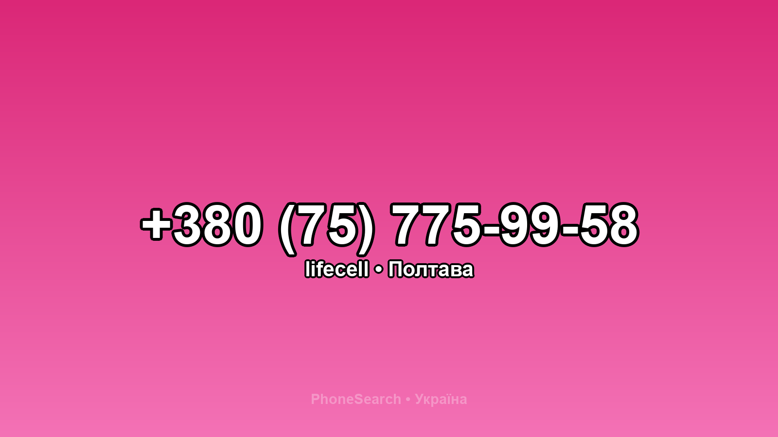 Номер +380 (75) 775-99-58 - вариант 1