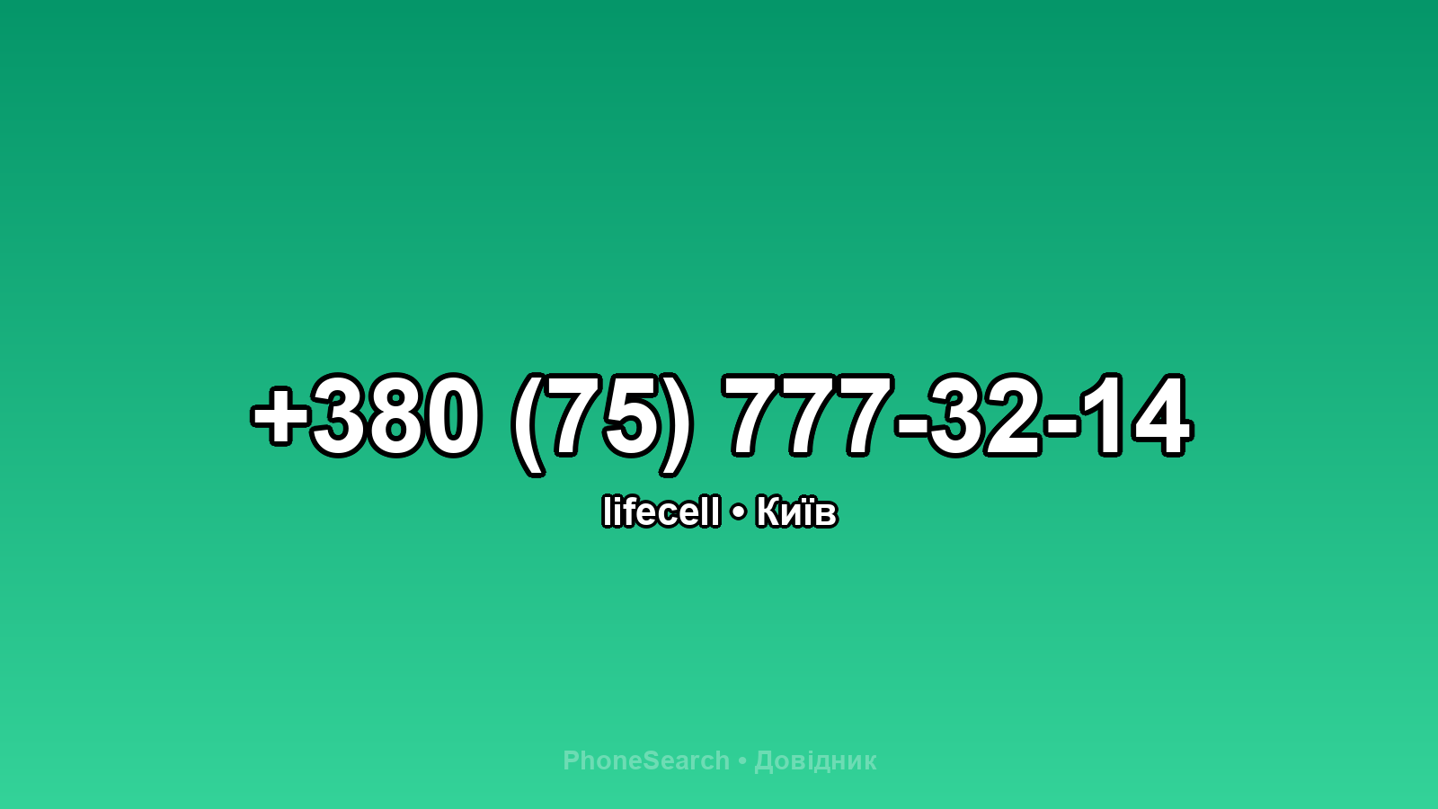 Номер +380 (75) 777-32-14 - вариант 1