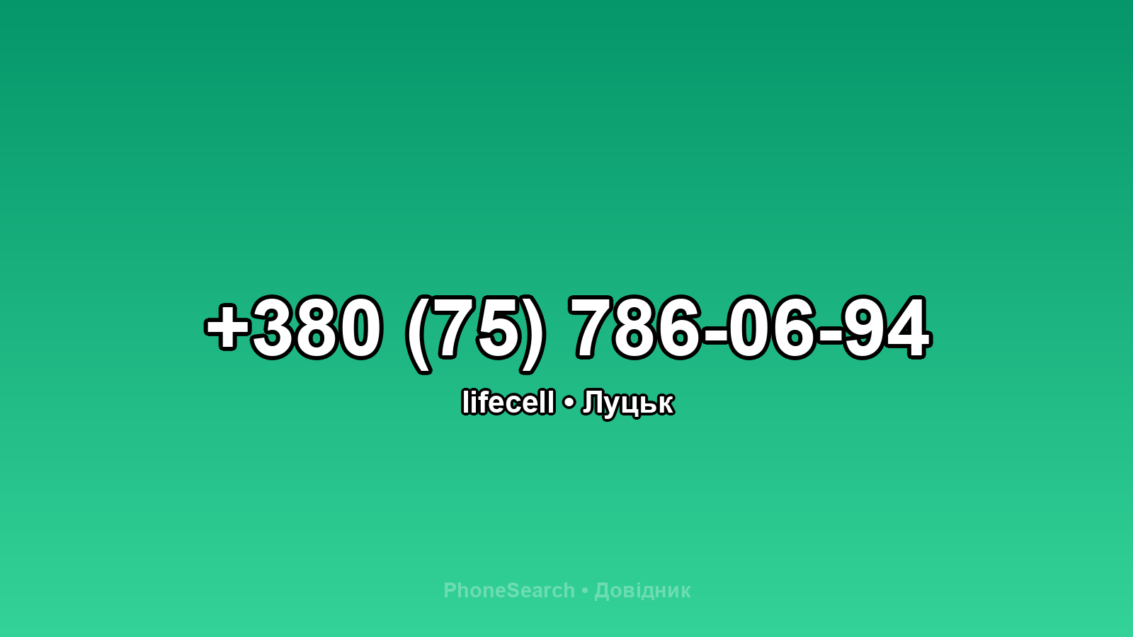 Номер +380 (75) 786-06-94 - вариант 2