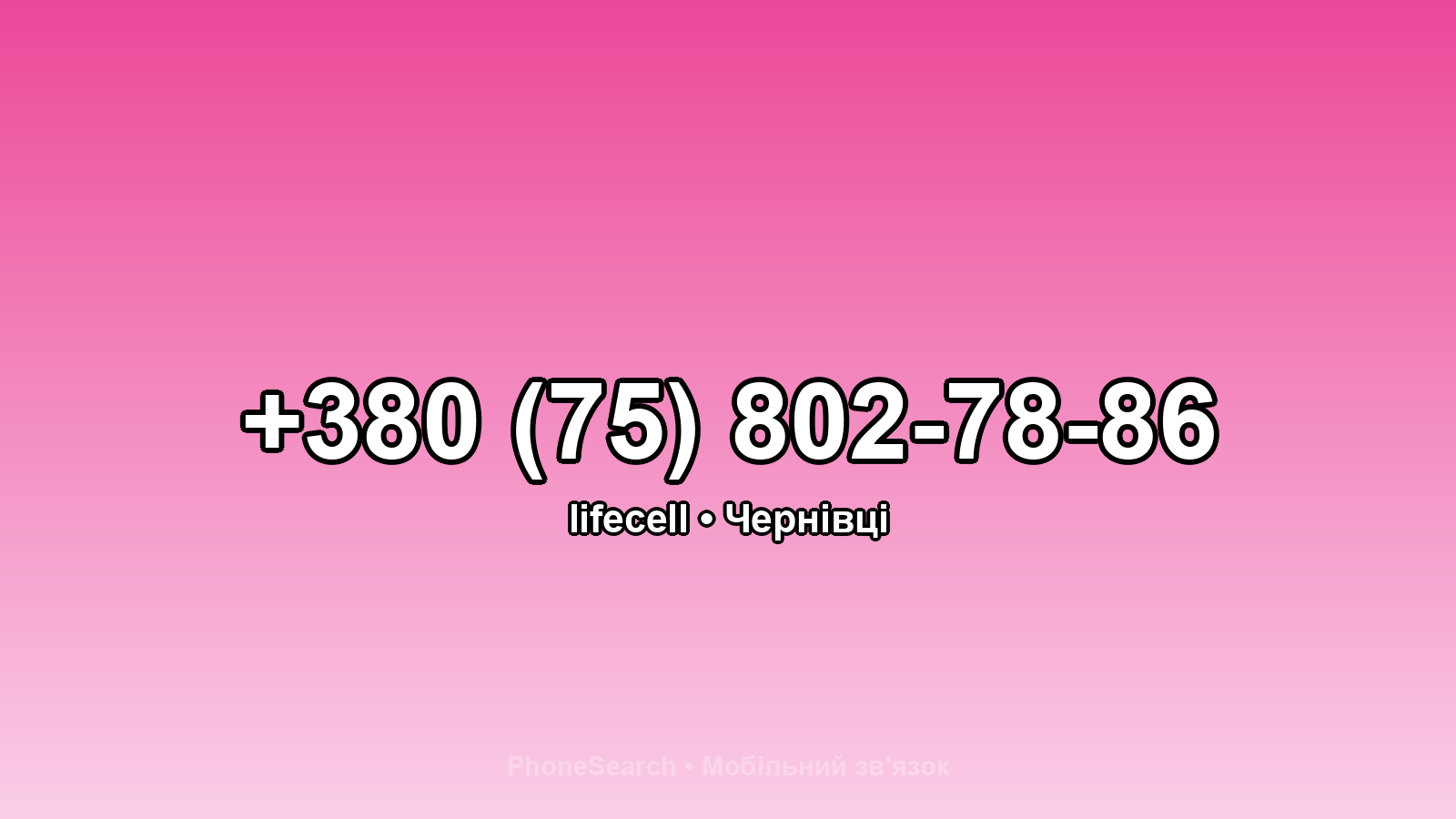 Номер +380 (75) 802-78-86 - вариант 2