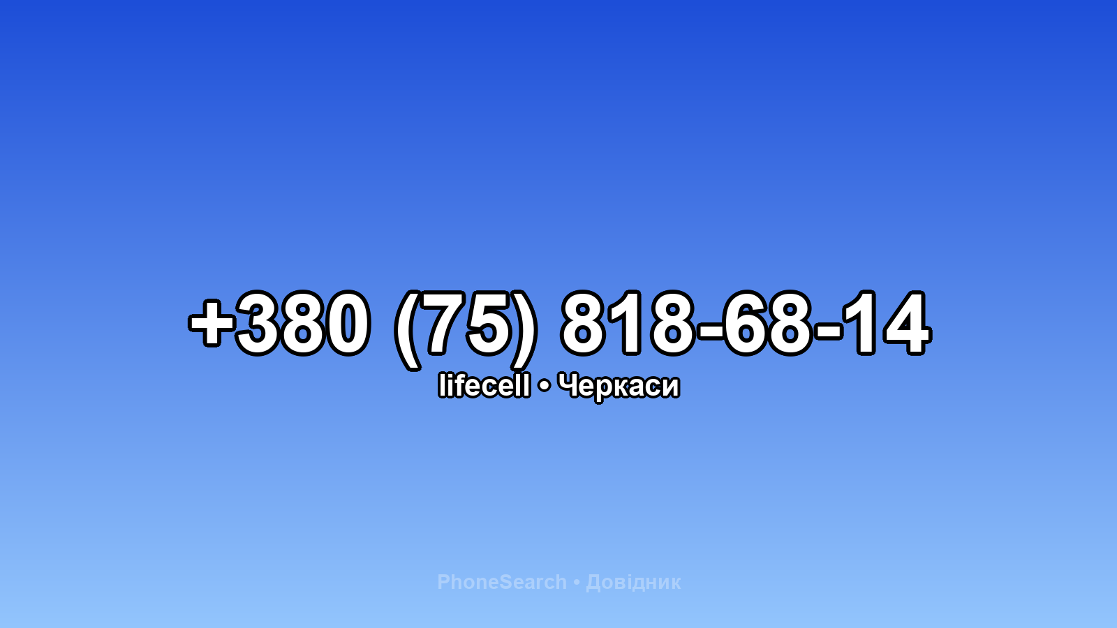 Номер +380 (75) 818-68-14 - вариант 2