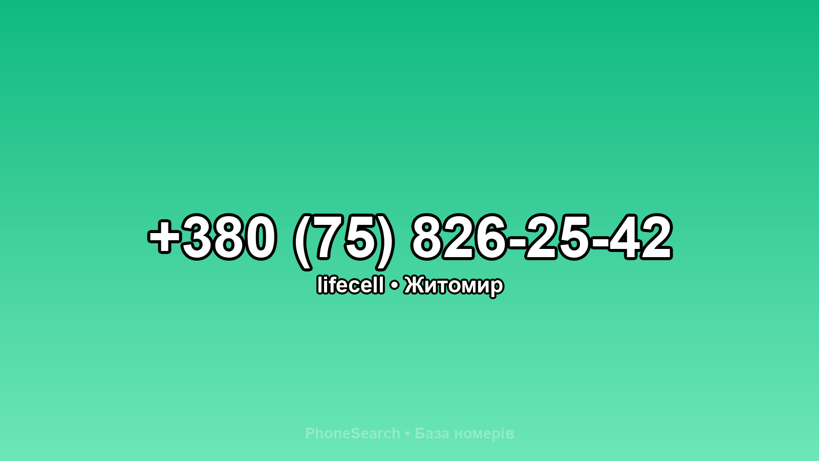 Номер +380 (75) 826-25-42 - вариант 2