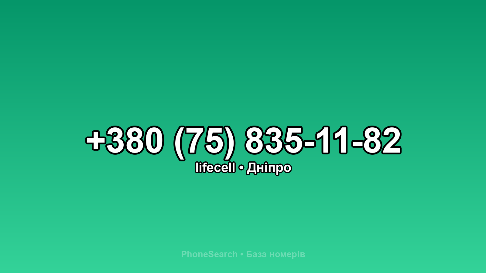 Номер +380 (75) 835-11-82 - вариант 1