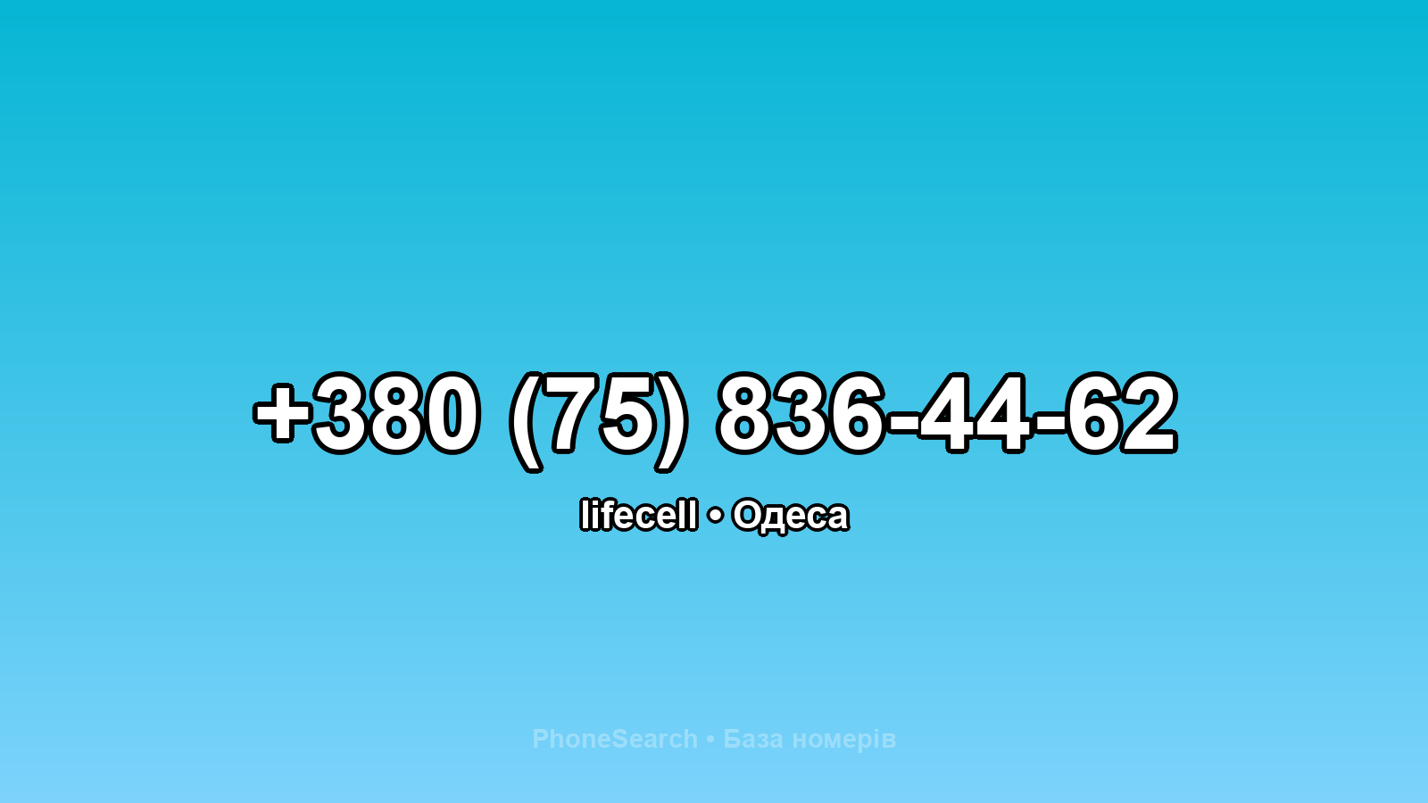 Номер +380 (75) 836-44-62 - вариант 1