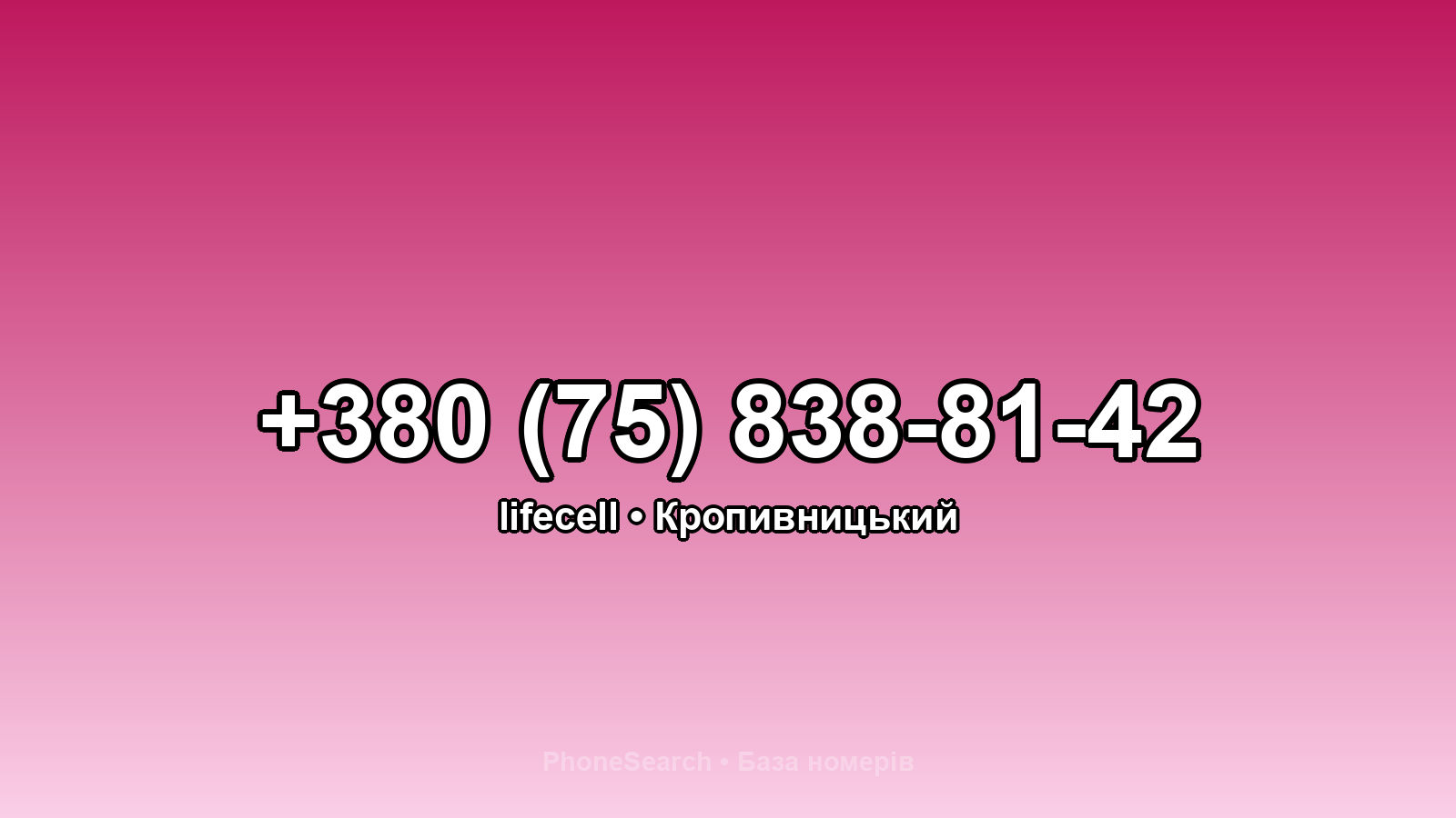 Номер +380 (75) 838-81-42 - вариант 1