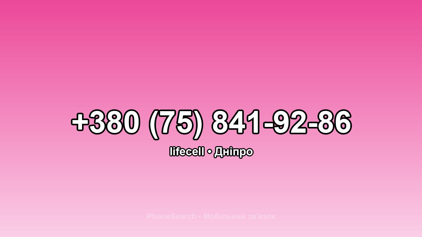 Номер +380 (75) 841-92-86 - вариант 2