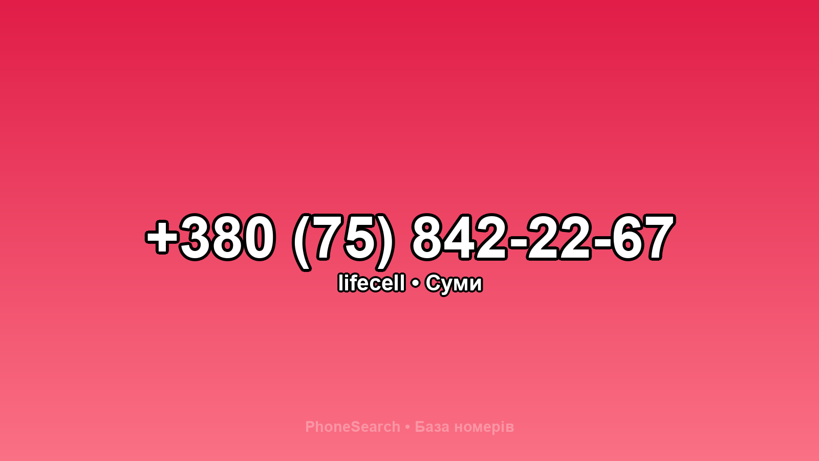 Номер +380 (75) 842-22-67 - вариант 1