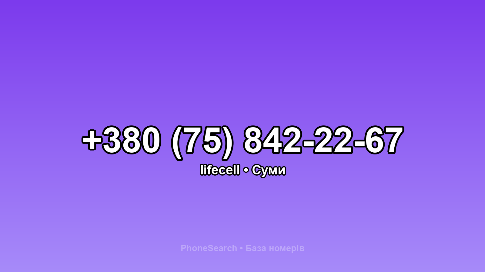 Номер +380 (75) 842-22-67 - вариант 2