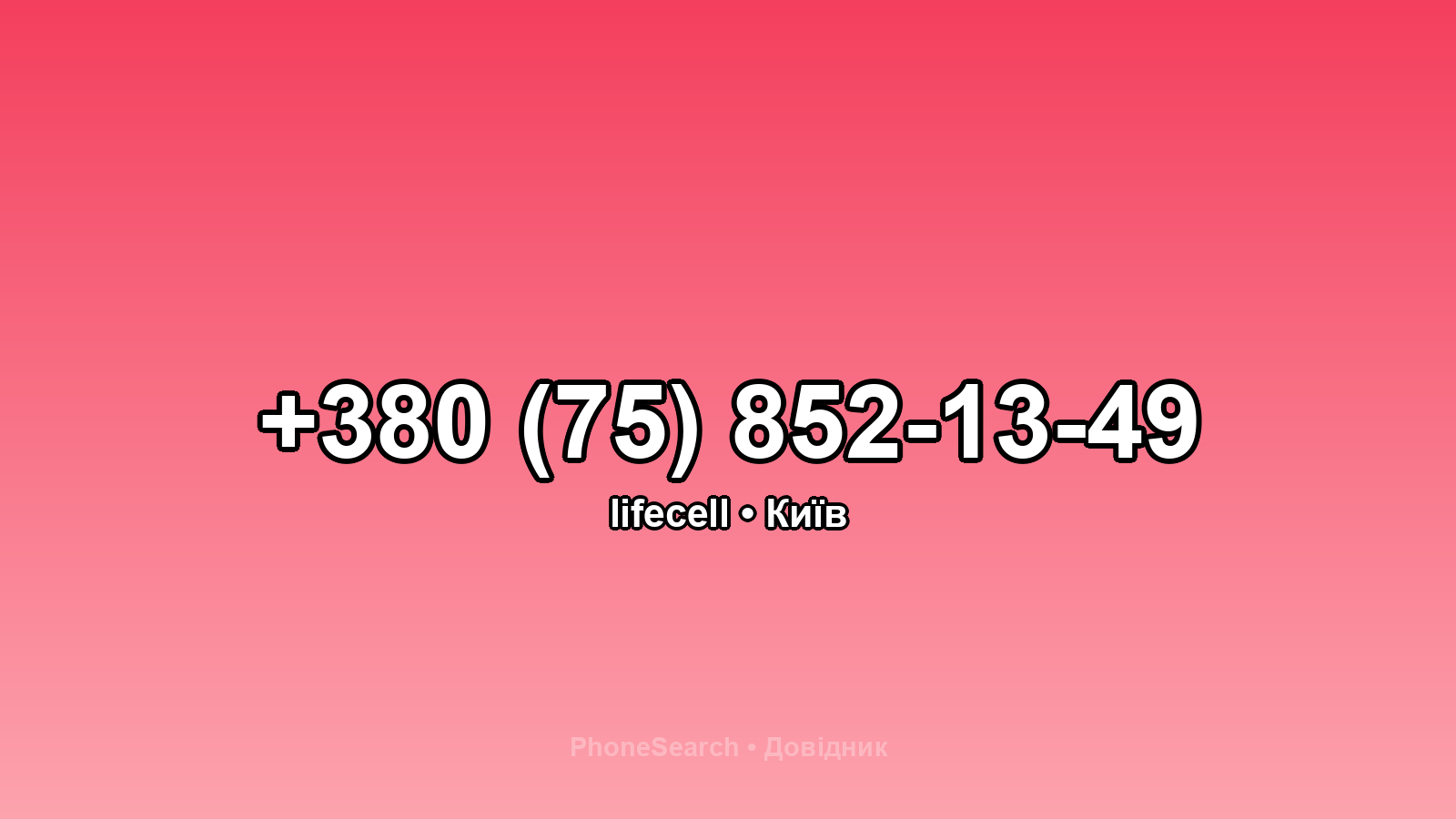 Номер +380 (75) 852-13-49 - вариант 1