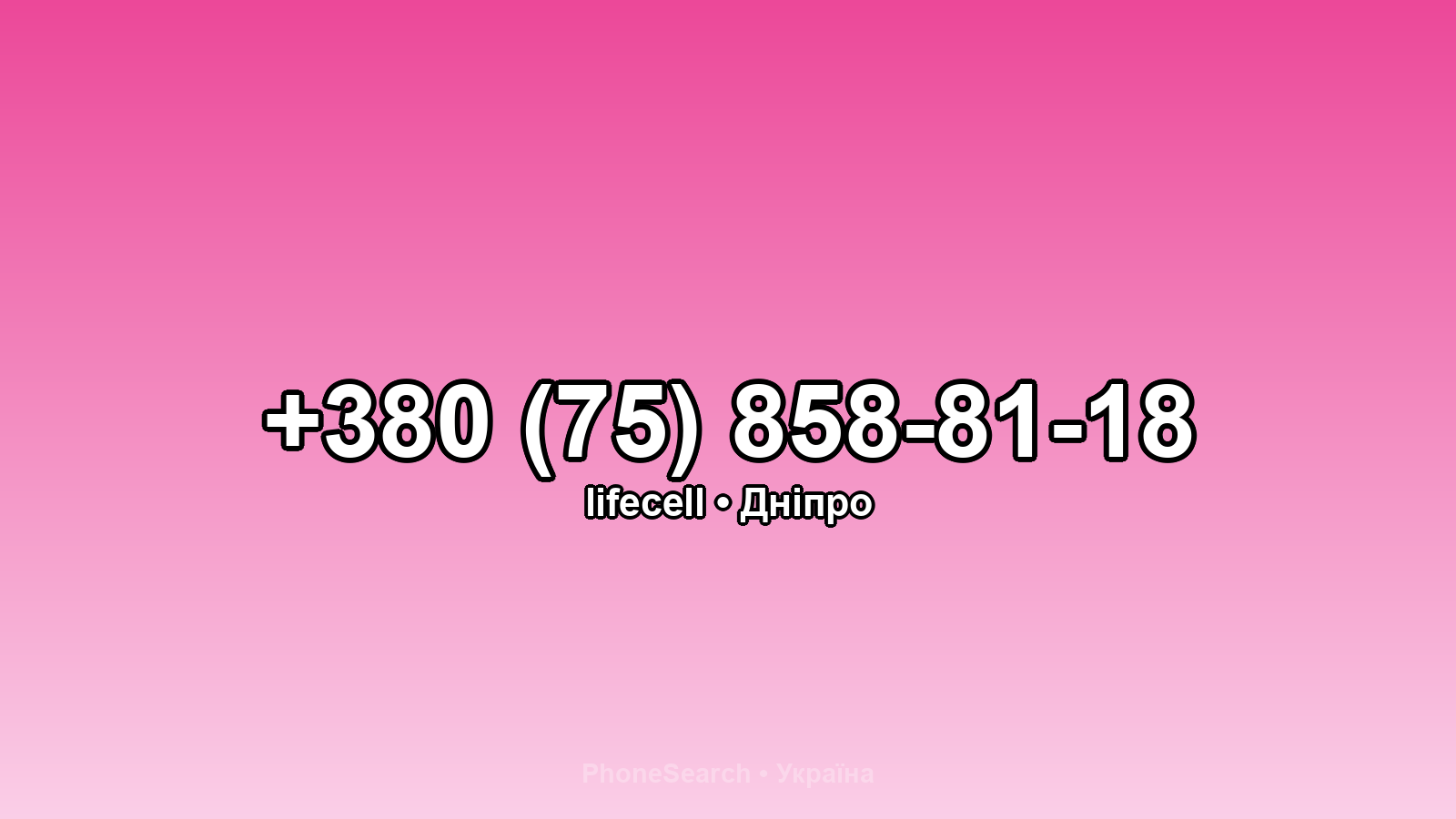 Номер +380 (75) 858-81-18 - вариант 2