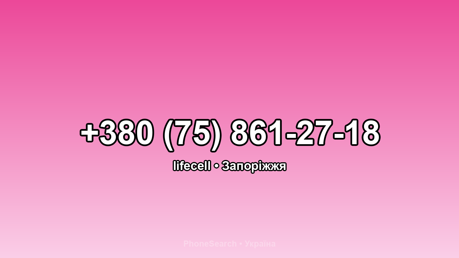 Номер +380 (75) 861-27-18 - вариант 2