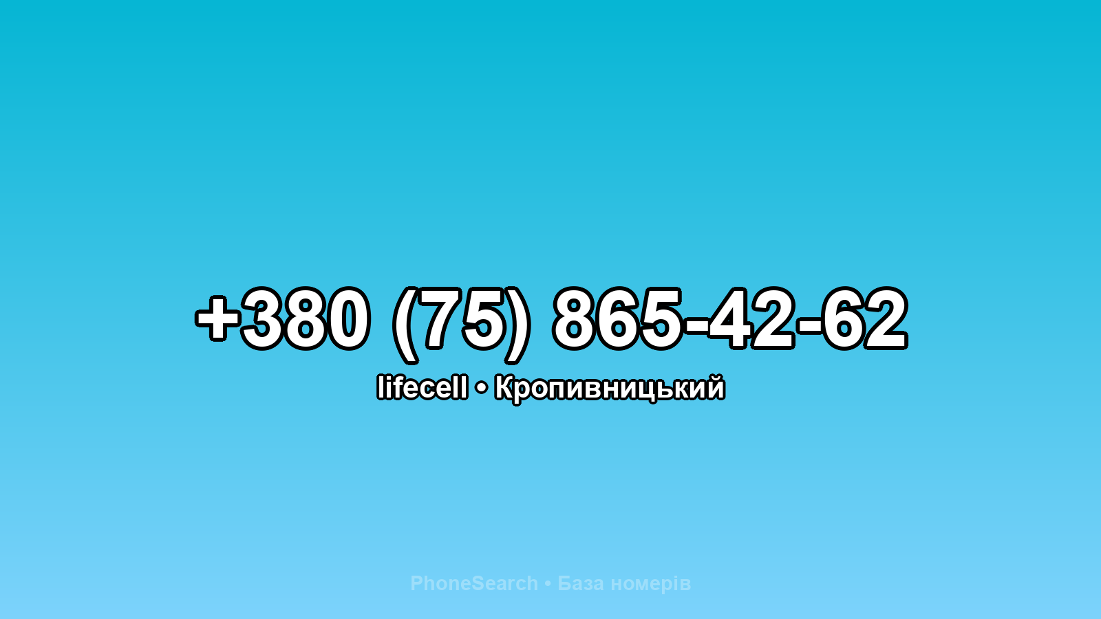 Номер +380 (75) 865-42-62 - вариант 1