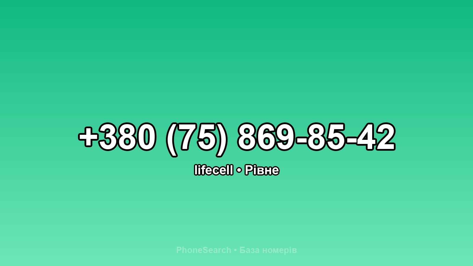 Номер +380 (75) 869-85-42 - вариант 2