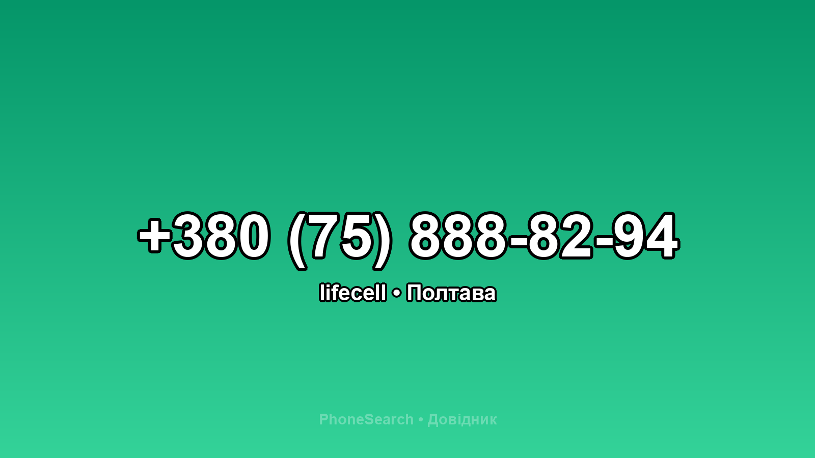 Номер +380 (75) 888-82-94 - вариант 2