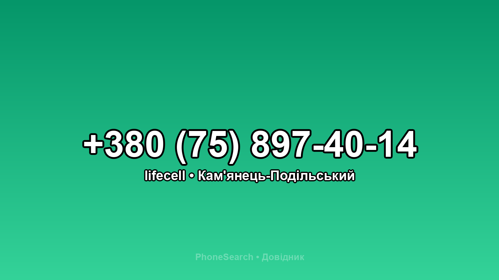Номер +380 (75) 897-40-14 - вариант 1