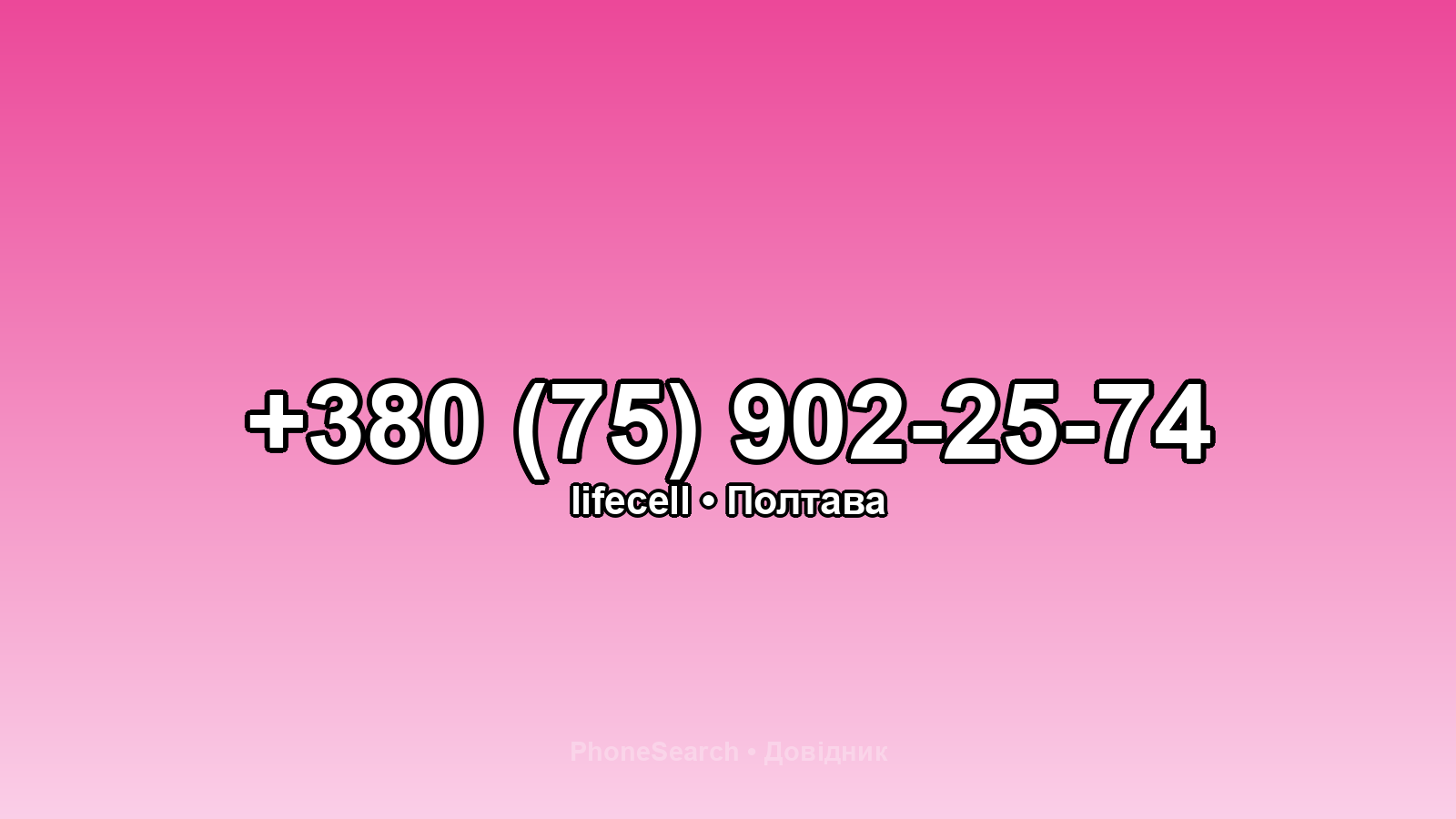 Номер +380 (75) 902-25-74 - вариант 1