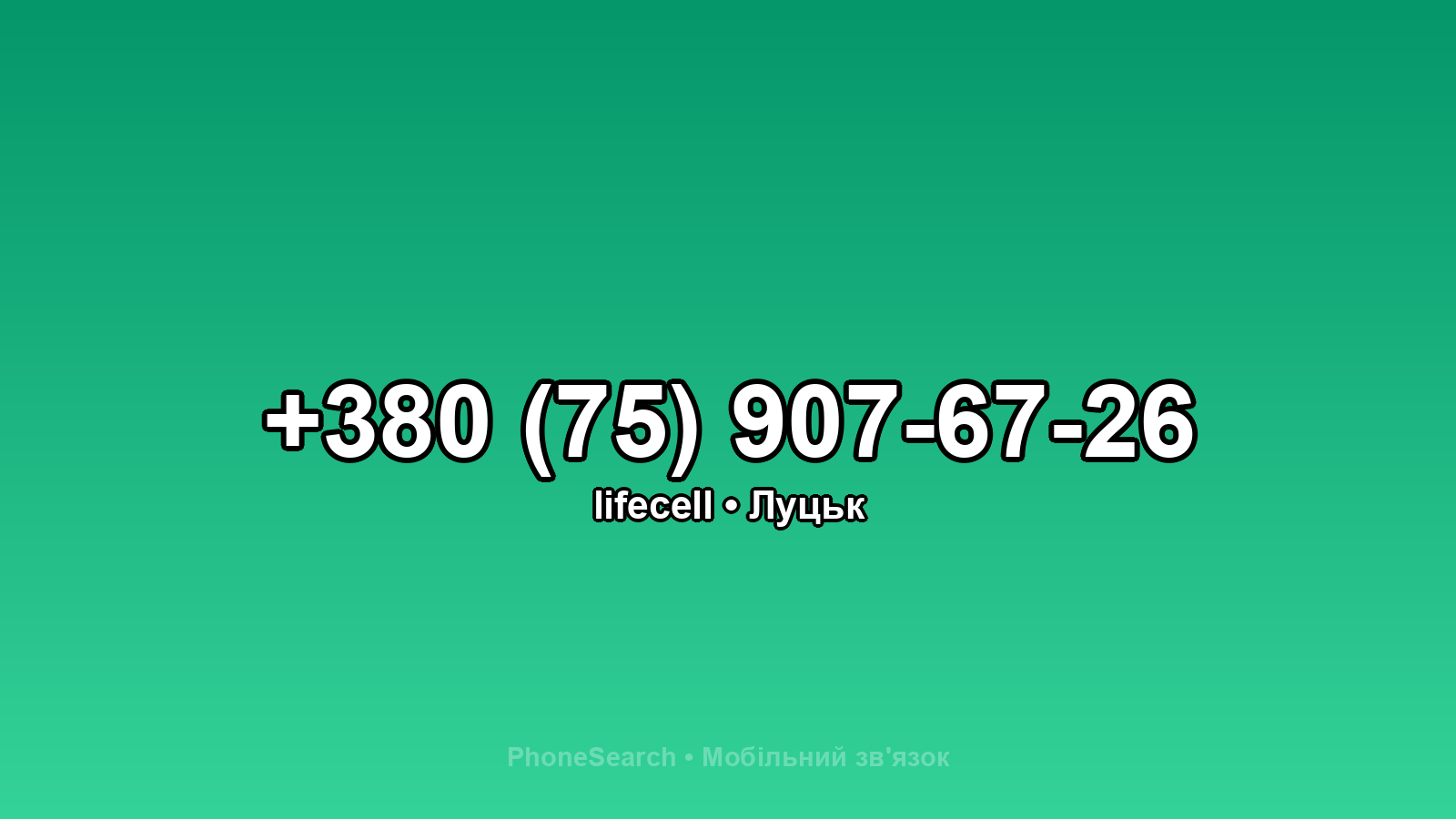 Номер +380 (75) 907-67-26 - вариант 2