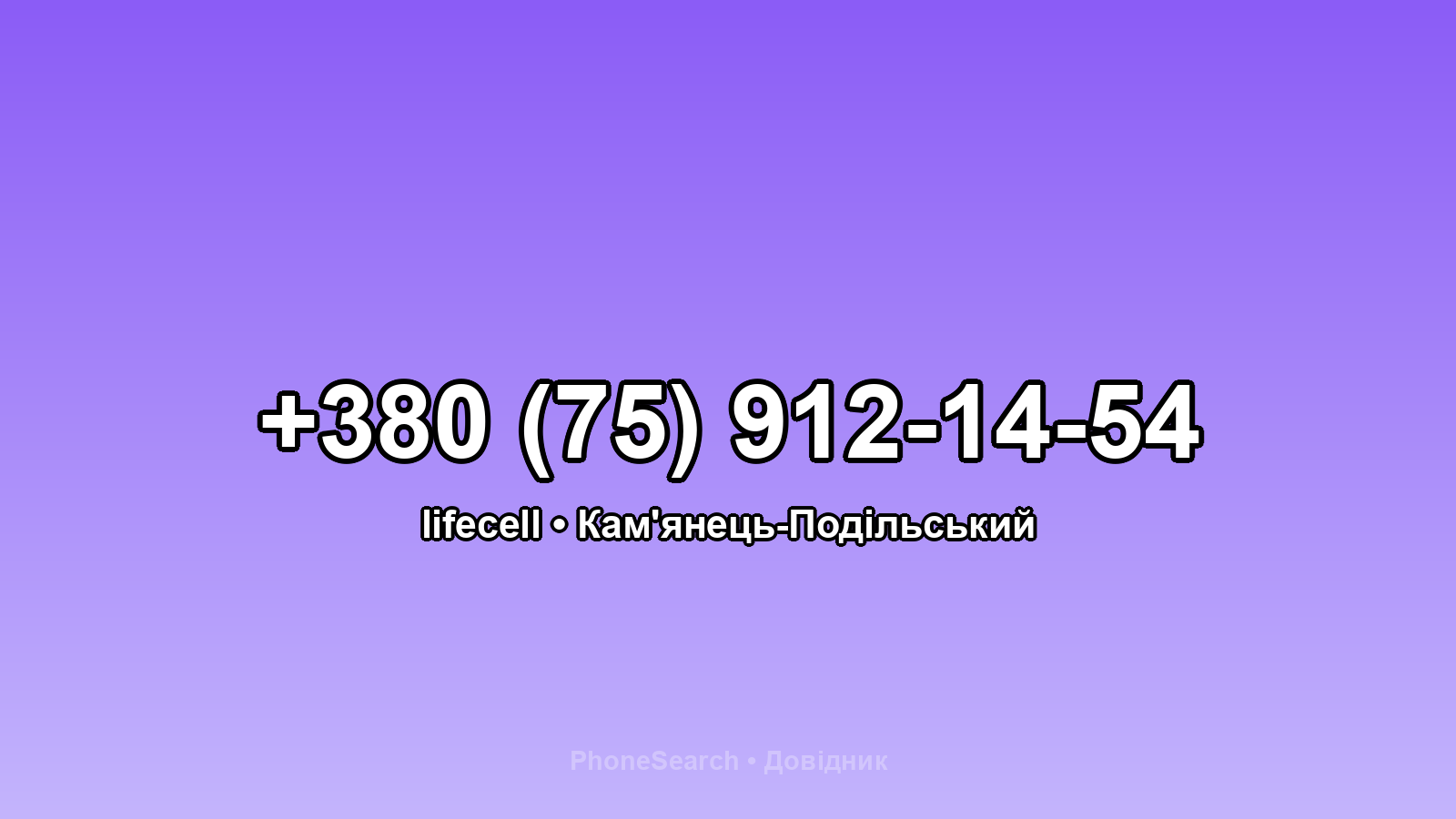 Номер +380 (75) 912-14-54 - вариант 1