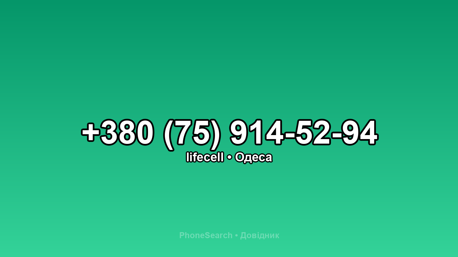 Номер +380 (75) 914-52-94 - вариант 2