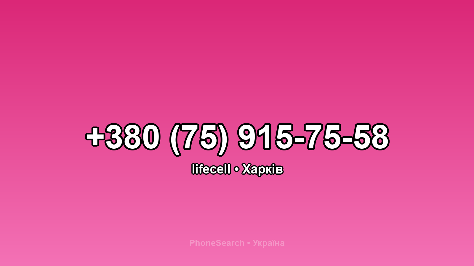 Номер +380 (75) 915-75-58 - вариант 1