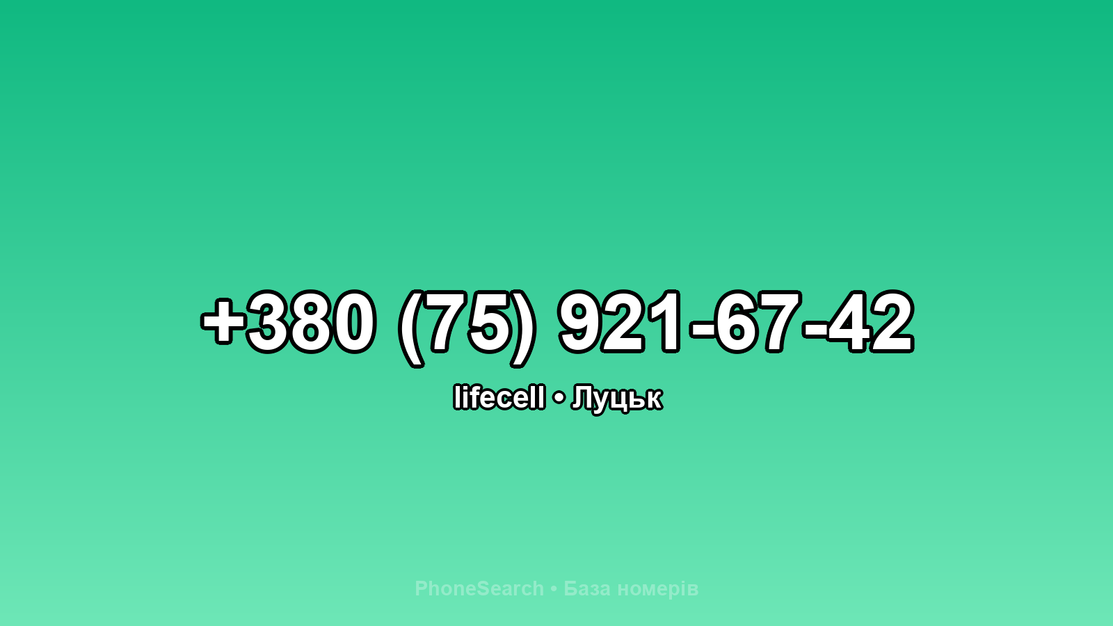 Номер +380 (75) 921-67-42 - вариант 2