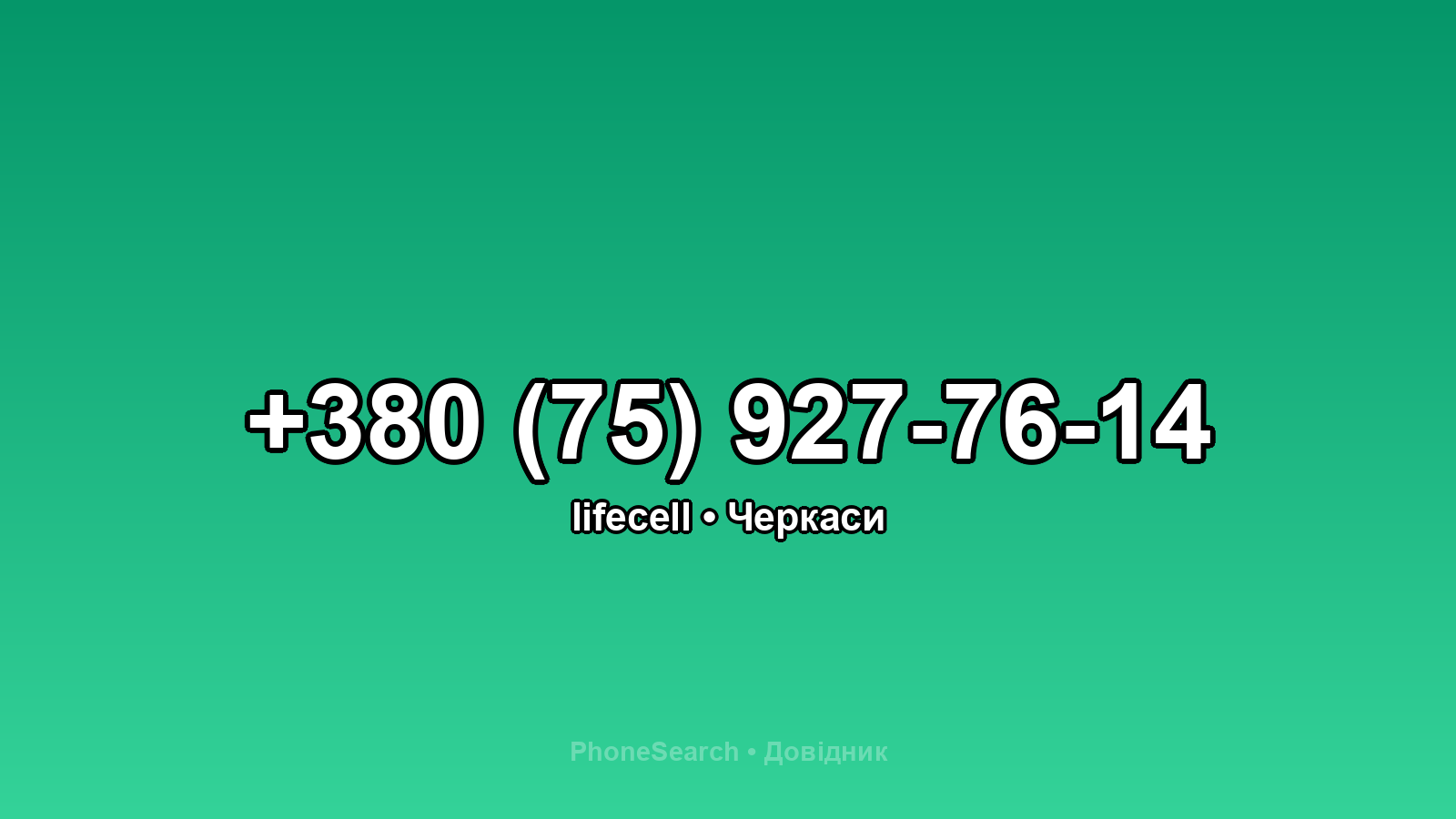 Номер +380 (75) 927-76-14 - вариант 1