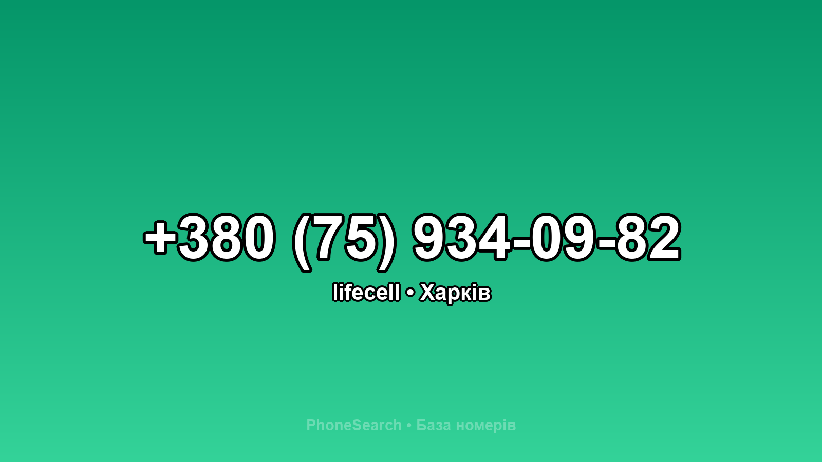 Номер +380 (75) 934-09-82 - вариант 1