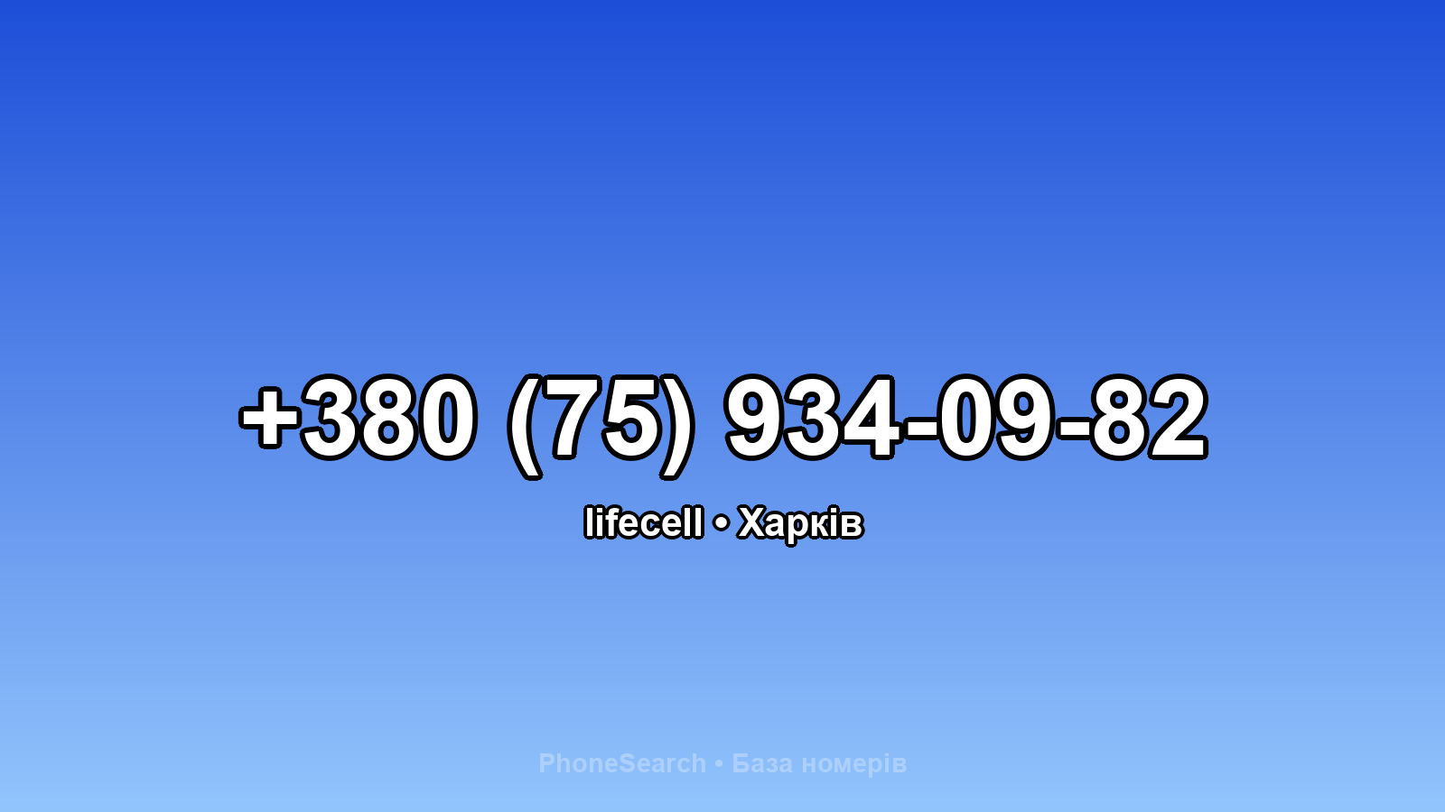 Номер +380 (75) 934-09-82 - вариант 2