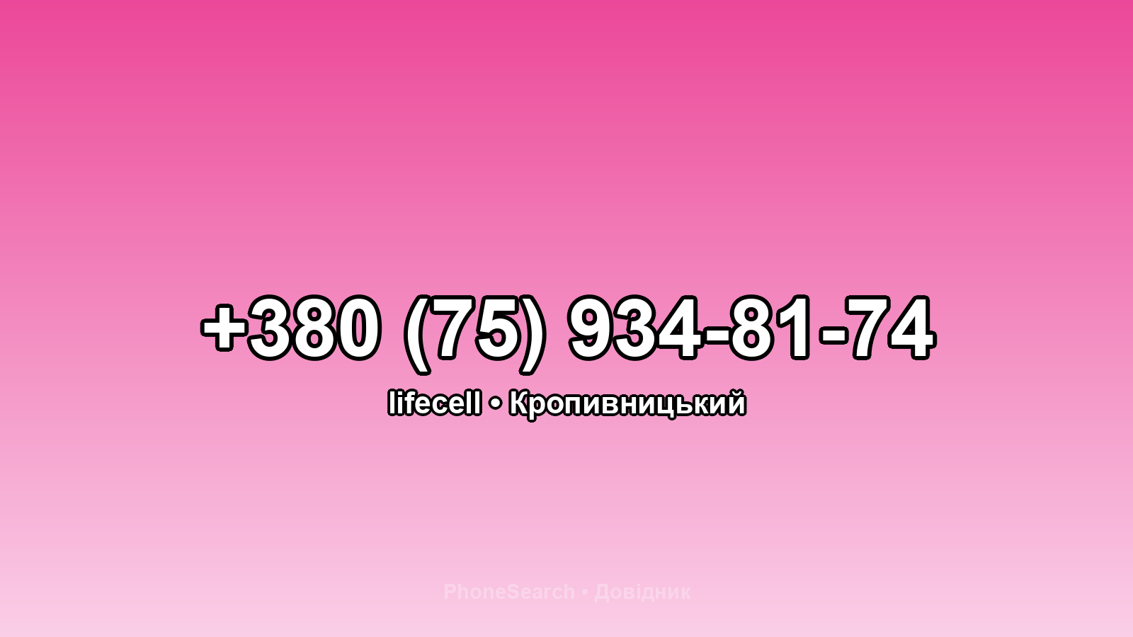 Номер +380 (75) 934-81-74 - вариант 1