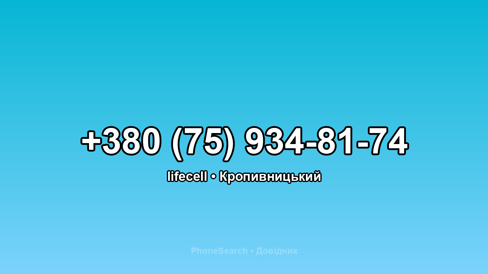 Номер +380 (75) 934-81-74 - вариант 2