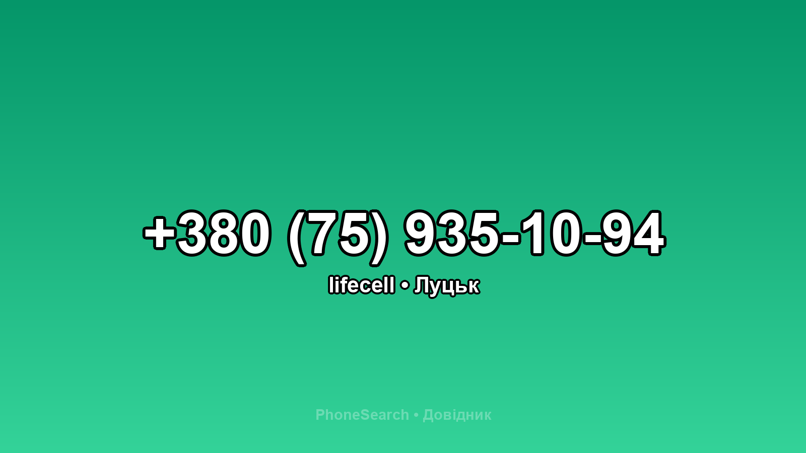 Номер +380 (75) 935-10-94 - вариант 2