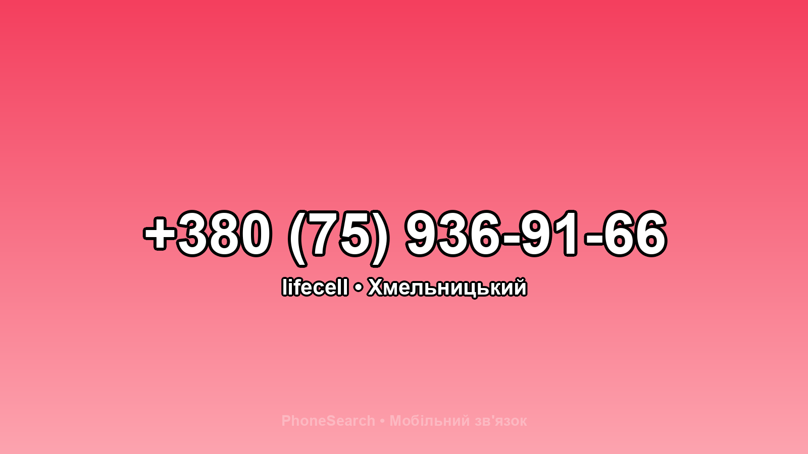Номер +380 (75) 936-91-66 - вариант 1