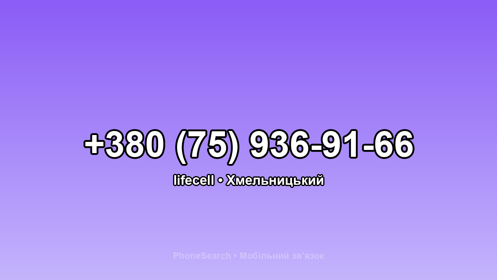 Номер +380 (75) 936-91-66 - вариант 2