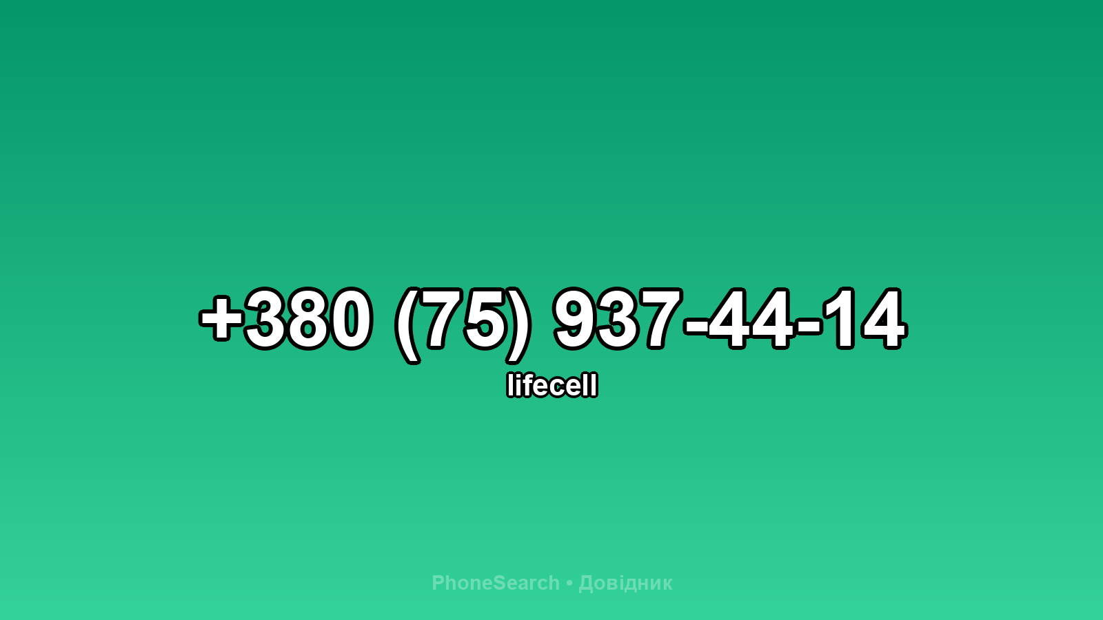 Номер +380 (75) 937-44-14 - вариант 1