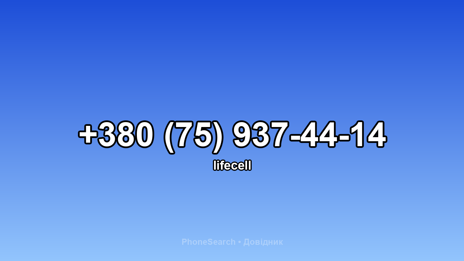 Номер +380 (75) 937-44-14 - вариант 2