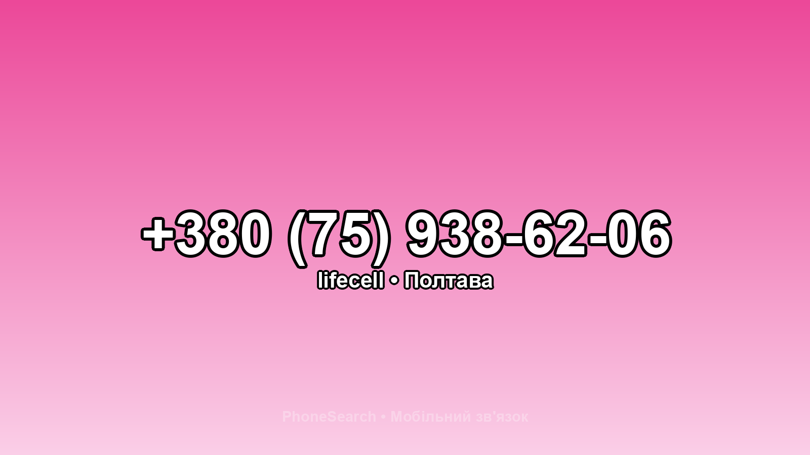 Номер +380 (75) 938-62-06 - вариант 1