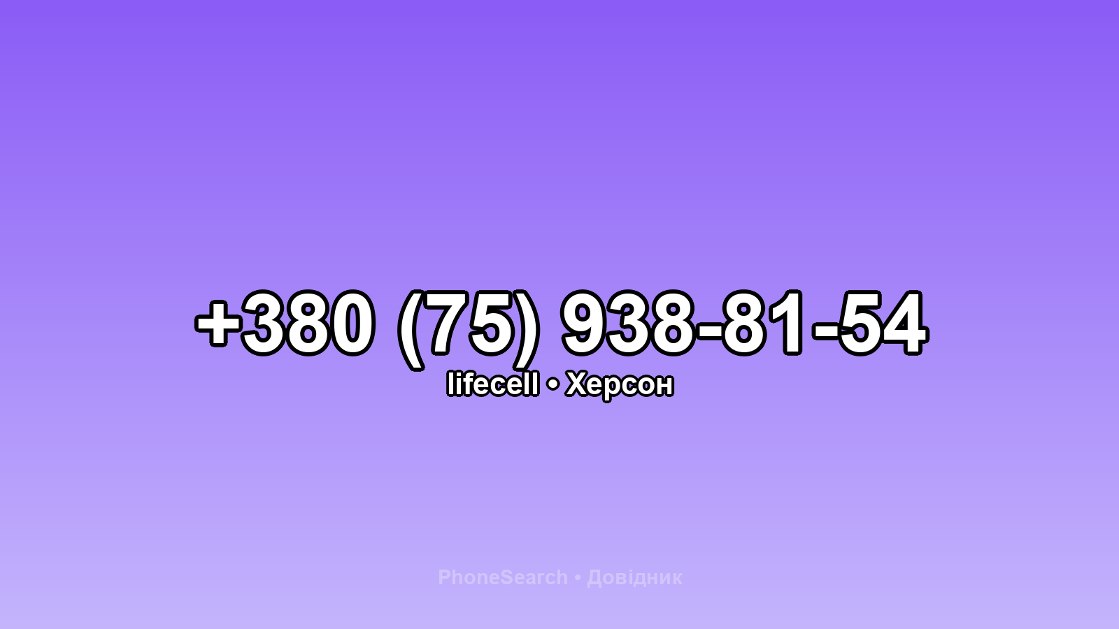 Номер +380 (75) 938-81-54 - вариант 1