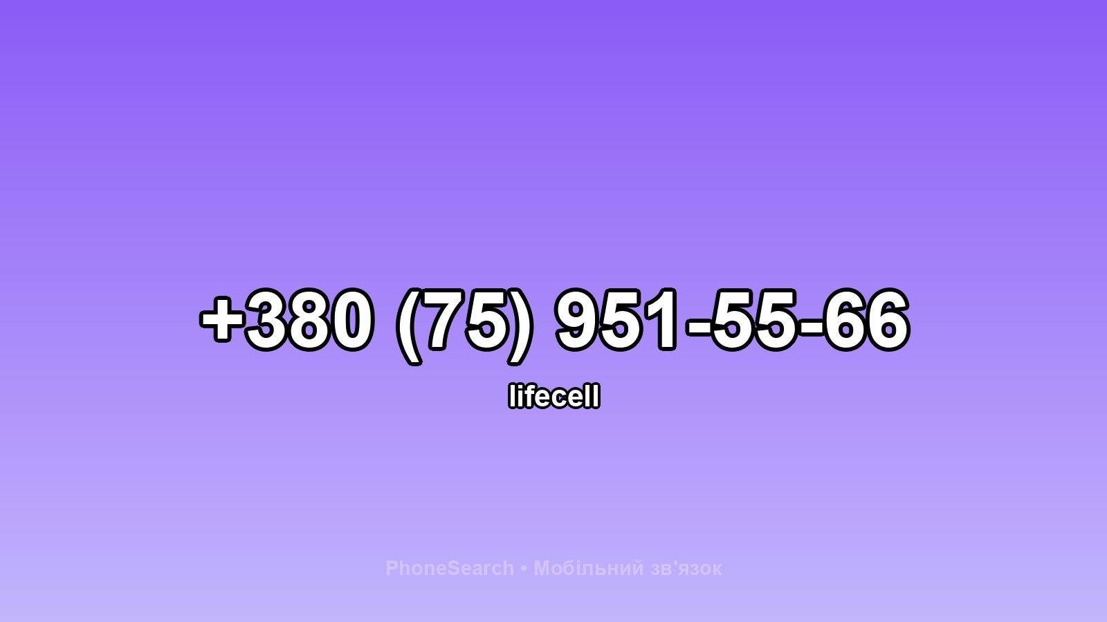 Номер +380 (75) 951-55-66 - вариант 2