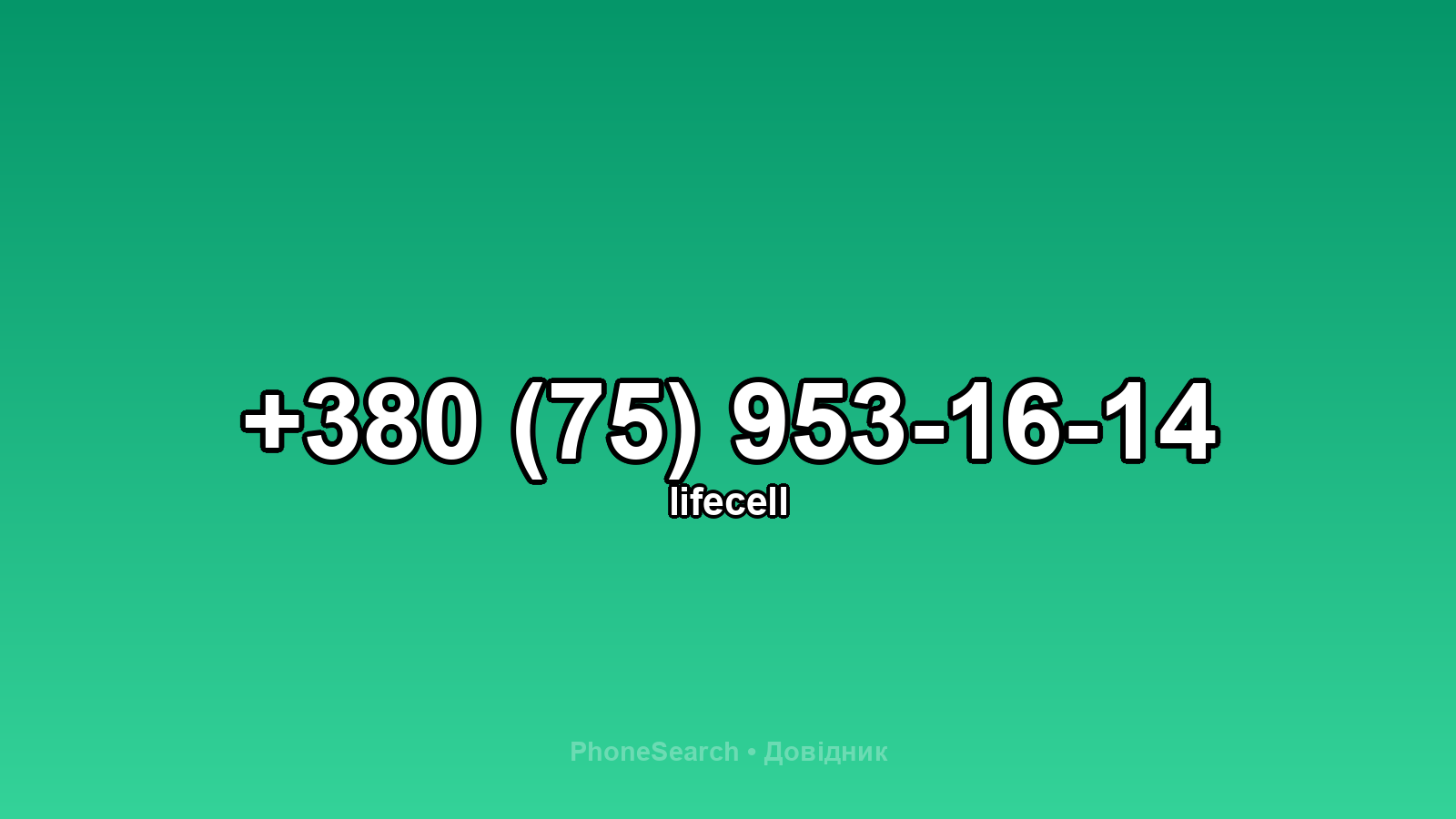 Номер +380 (75) 953-16-14 - вариант 1