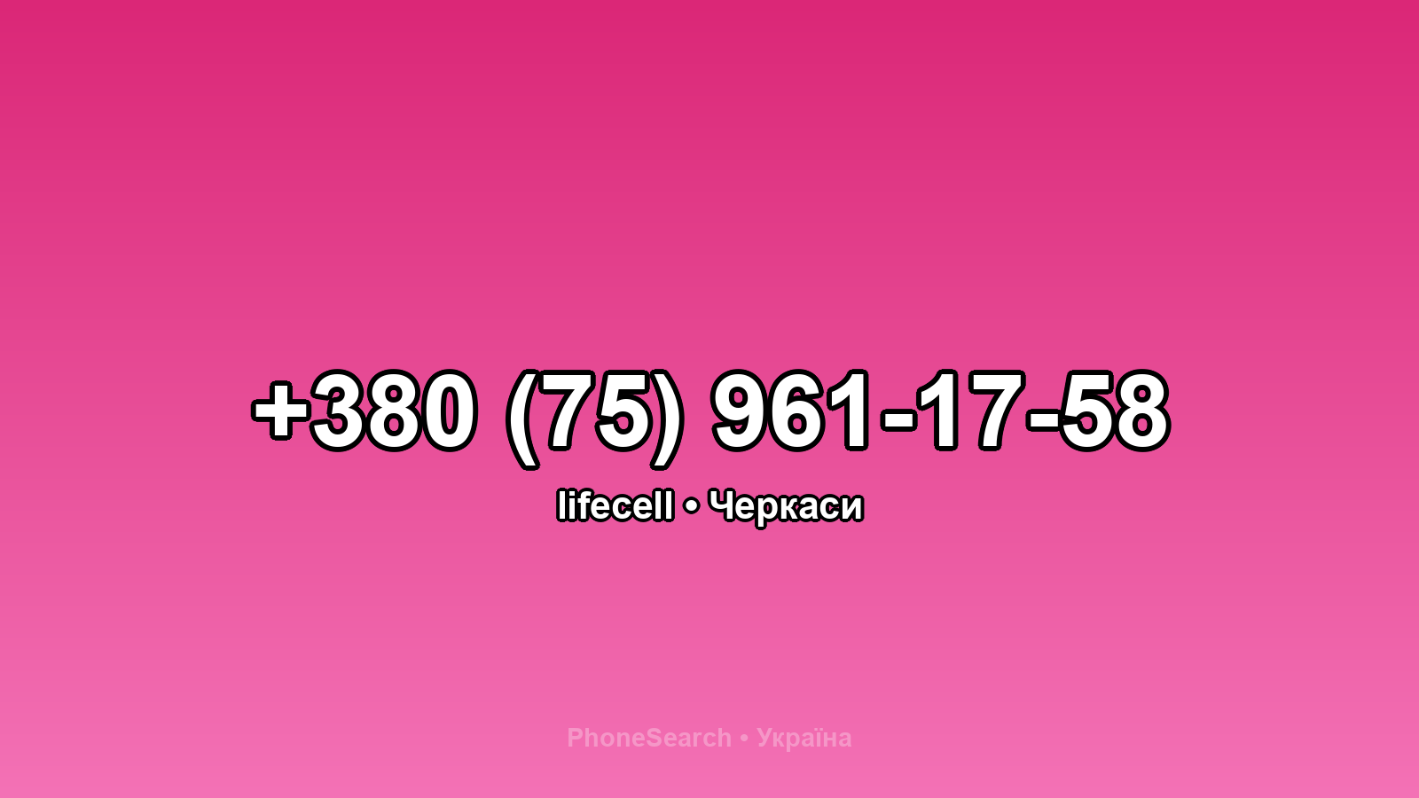 Номер +380 (75) 961-17-58 - вариант 1
